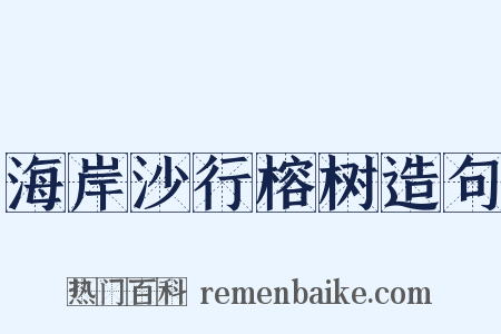海岸沙行榕树造句是什么意思的图片